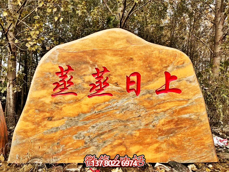 村莊擺放雕刻字黃蠟石景觀雕塑 村莊擺放雕刻字黃蠟石景觀雕塑